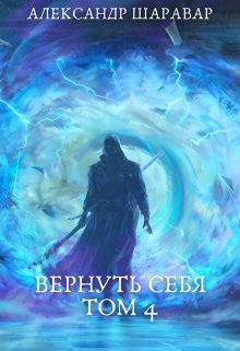 Вернуть себя. Том 4 — Александр Setroi Шаравар