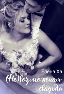 Невозможная свадьба — Елена Ха