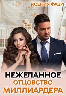 (не)желанное отцовство миллиардера — Ксения Фави