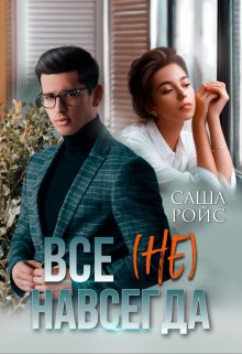 Всё (не) навсегда — Саша Ройс