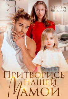 Притворись нашей мамой. Майор и Алёнка ищут маму — Регина Янтарная