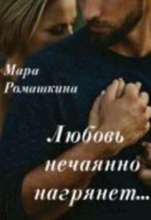 Любовь нечаянно нагрянет — Мара Ромашкина