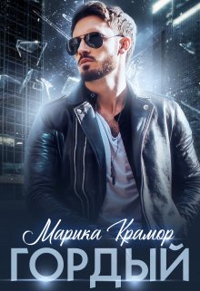 Гордый — Марика Крамор