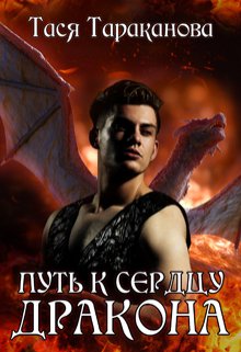 Путь к сердцу Дракона — Тася Тараканова
