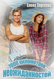 7000 километров неожиданностей — Лена Весна (Сергеева Елена)