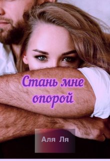Стань мне опорой — Аля Ля
