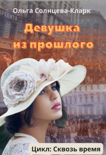 Девушка из прошлого — Ольга Солнцева-Кларк