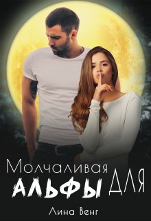 Молчаливая для Альфы — Лина Венг
