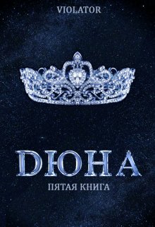 Дюна. На Троне. Пятая Книга — Violator
