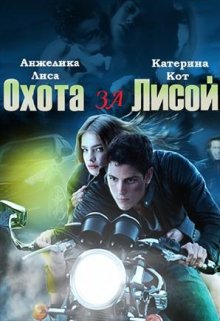 Охота за Лисой — Анжелика Лиса