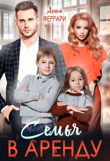 Семья в аренду — Анна Феррари