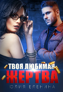 Твоя любимая жертва — Юлия Еленина