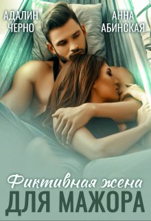 Фиктивная жена для мажора — Адалин Черно