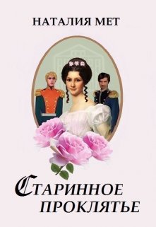 Старинное проклятье — Наталия Мет
