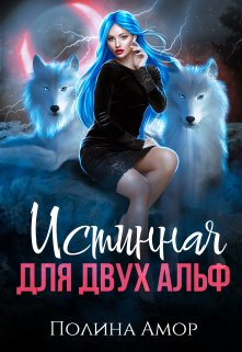 Истинная для двух Альф — Полина Амор