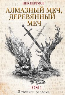 Алмазный меч, Деревянный меч — Издательство Феникс