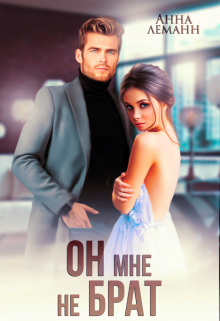 Он мне не брат — Анна Лапина