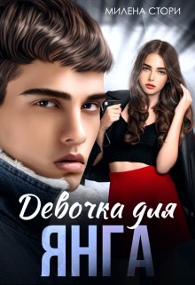 Девочка для Янга. Школа 2.0 — Милена Стори