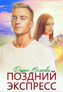 Поздний экспресс — Дарья Волкова
