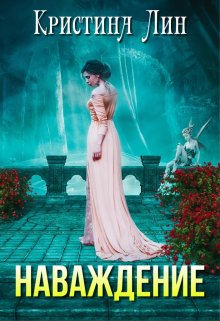 Наваждение — Кристина Лин