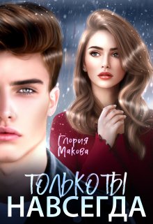 Навсегда только ты — Глория Макова