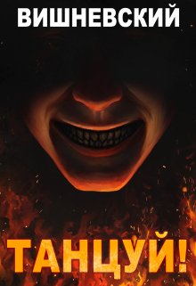 Холодное пламя: Танцуй! — Сергей Вишневский