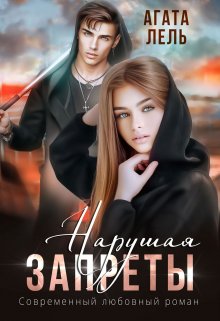Нарушая запреты — Агата Лель