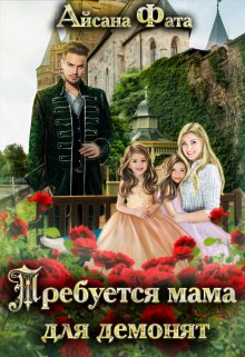 Требуется мама для демонят — Айсана Фата