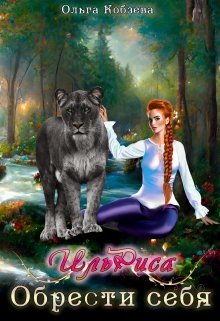 Ильриса. Обрести себя — Ольга Кобзева