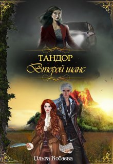 Тандор. Второй шанс — Ольга Кобзева