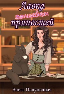 Лавка волшебных пряностей — Элиза Полуночная
