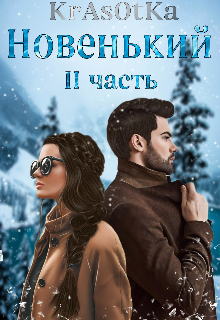 Новенький I I — Красотка Тата