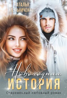 Новогодняя история — Мельниченко Наталья