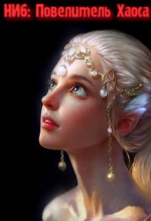 Непопулярный игрок 6: Повелитель Хаоса — Александр Светлый