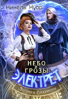 Небо и грозы Электрет — Нинель Нуар
