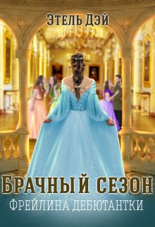 Сезон.Фрейлина дебютантки — Этель Дэй