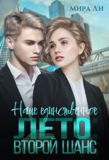 Наше единственное лето: второй шанс — Мира Ли
