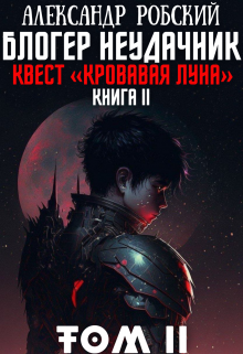 Блогер Неудачник 2: квест «кровавая луна» Том 2 — Александр Робский