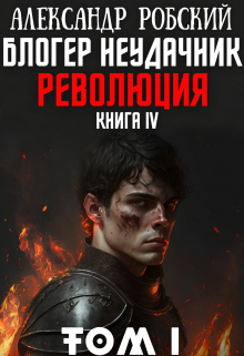 Блогер Неудачник 4: Революция Том 1 — Александр Робский
