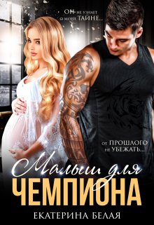 Малыш для Чемпиона — Екатерина Белая