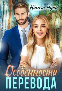Особенности перевода — Нинель Нуар