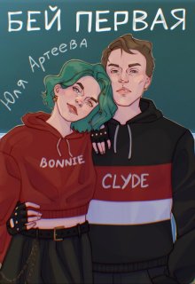 Бей первая — Юля Артеева