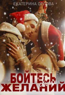 Бойтесь своих желаний — Екатерина Орлова