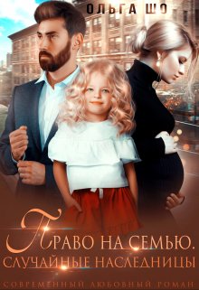 Право на Семью — Ольга Шо