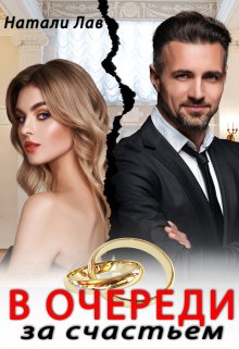 В очереди за счастьем — Натали Лав