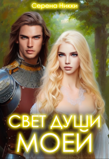 Манистеры: Наследие империй» Книга 1 «Свет души моей» — Серена Никки