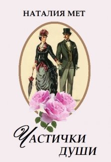 Частички души — Наталия Мет