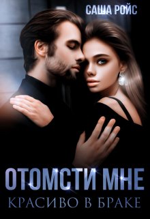 Отомсти мне красиво в браке — Саша Ройс