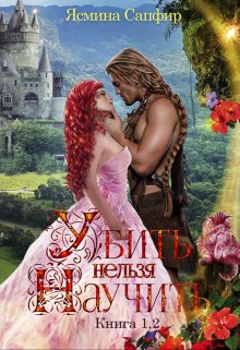 Убить нельзя научить — 1 и 2 книги — Ясмина Сапфир