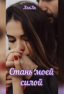 Стань моей силой — Аля Ля